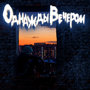 Однажды вечером