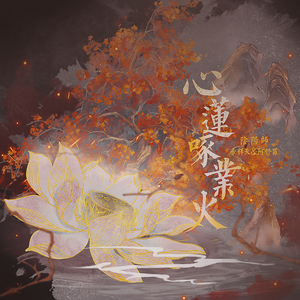 [阴阳师]心莲啄业火