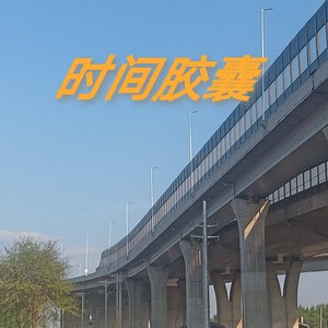 时间胶囊