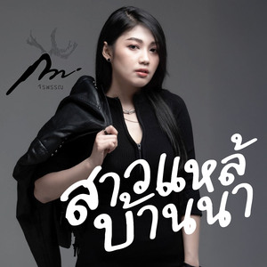 สาวแหล่บ้านนา (Live Session)