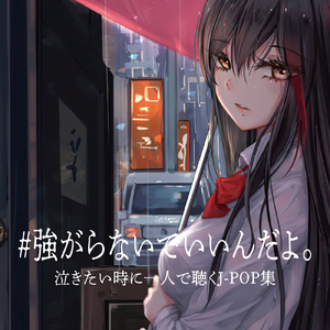 君はロックを聴かない (Cover Ver.) [Mixed]