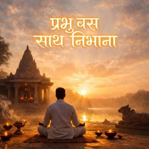 प्रभु बस साथ निभाना