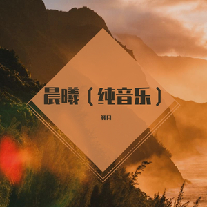 晨曦（纯音乐）