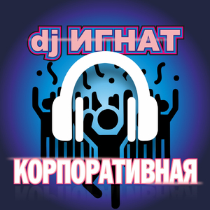 КОРПОРАТИВНАЯ (ПАНК ВЕРСИЯ)