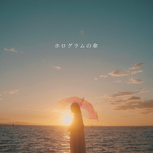 ホログラムの傘
