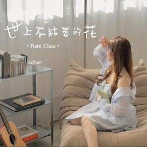 世上不枯萎的花