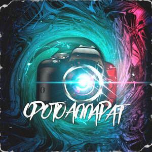 Фотоаппарат