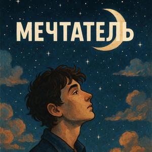 «Мечтатель»