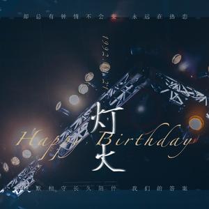 灯火（邓伦2020原创生贺曲）