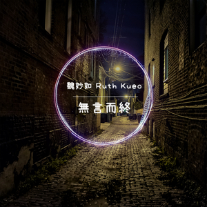 无言而终