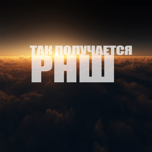 Так получается