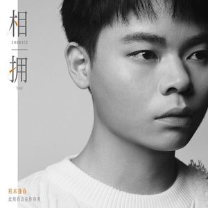 相拥 (伴奏)