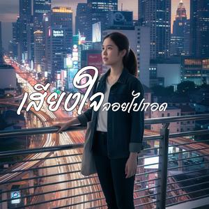 เสียงใจลอยไปกอด