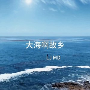 大海啊故乡 （LJ MD）