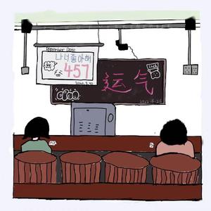 运气 （Prod by GOAT CREW）