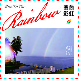 RUN TO THE RAINBOW 伴奏