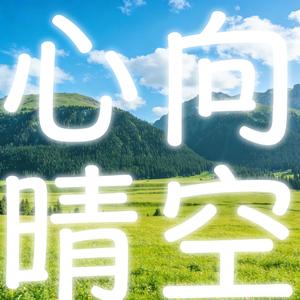 心向晴空