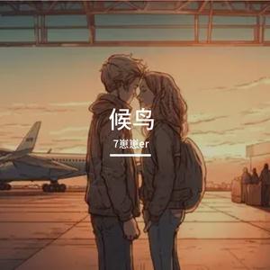 候鸟