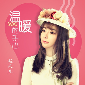 温暖的手心