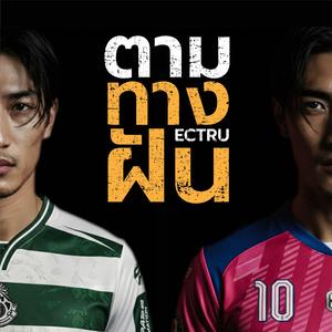 ตามทางฝัน