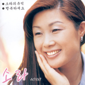 소라의 추억