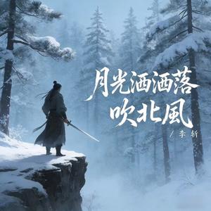 月光洒落吹北风（伴奏）