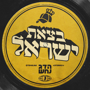 בצאת ישראל