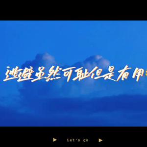 逃避虽然可耻但是有用