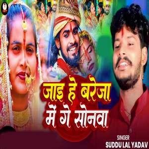 Jai He Bareja Me Ge Sonava