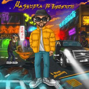 Разборка в Бронксе (Remastered 2025)