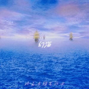 幻海（solo）