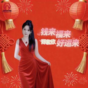 钱来福来好运来