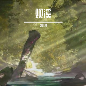 观溪【经典咏流传】