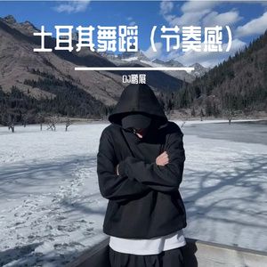 土耳其舞蹈 (节奏感)