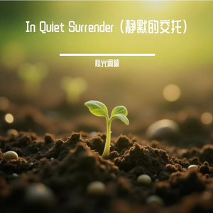 In Quiet Surrender （静默的交托）