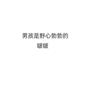 男孩是野心勃勃的
