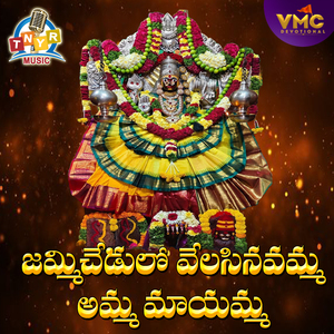 Jammichedilo Velasinavamma Amma Mayamma