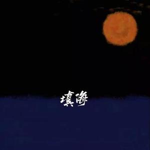 填海 (Cover 马良)