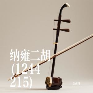 纳雍二胡 (1244215)