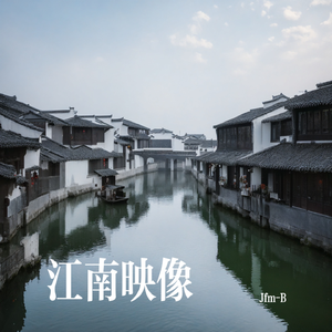 江南映像
