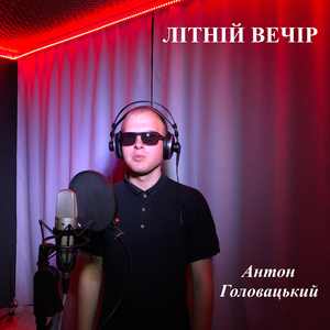 Літній вечір