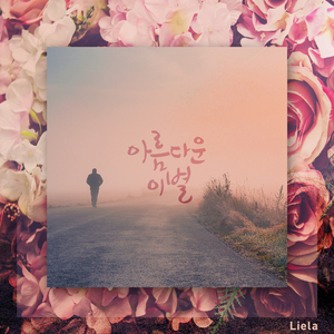 아름다운 이별