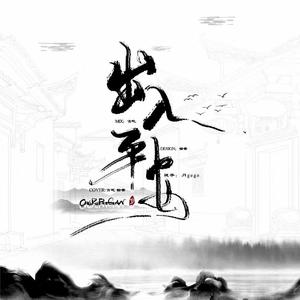 出入平安（翻自 小魂）