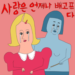 사랑은 언제나 배고프다 (Inst.)
