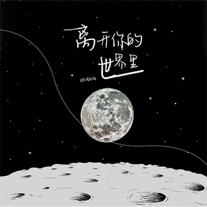 离开你的世界里