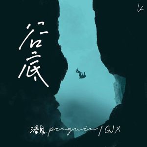 谷底（prod by牙刷）