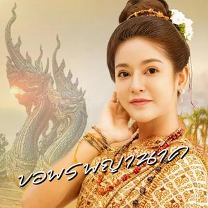ขอพรพญานาค