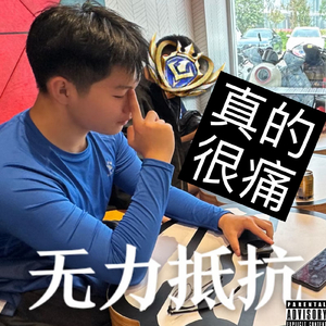 没事的（Prod By 4HMusic)