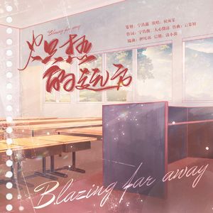 炽热的远方 伴奏