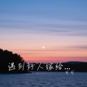 遇到好人嫁给他 (Cover 吕口口)